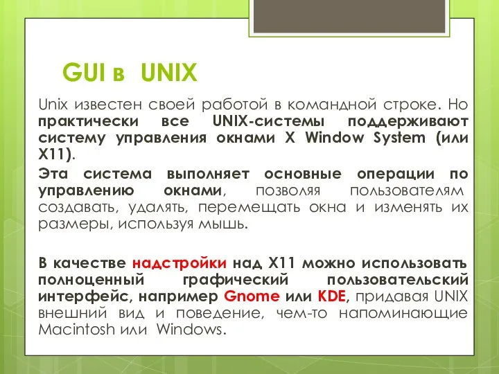 GUI в UNIX Unix известен своей работой в командной строке. Но практически