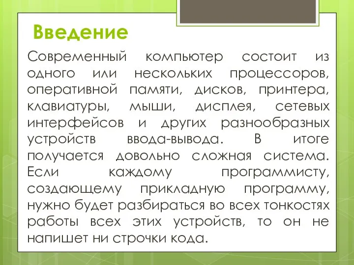 Введение Современный компьютер состоит из одного или нескольких процессоров, оперативной памяти, дисков,