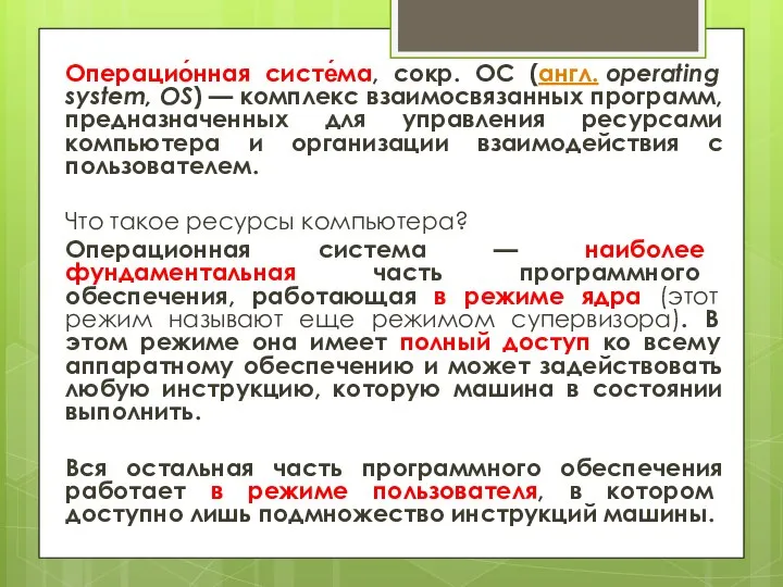 Операцио́нная систе́ма, сокр. ОС (англ. operating system, OS) — комплекс взаимосвязанных программ,