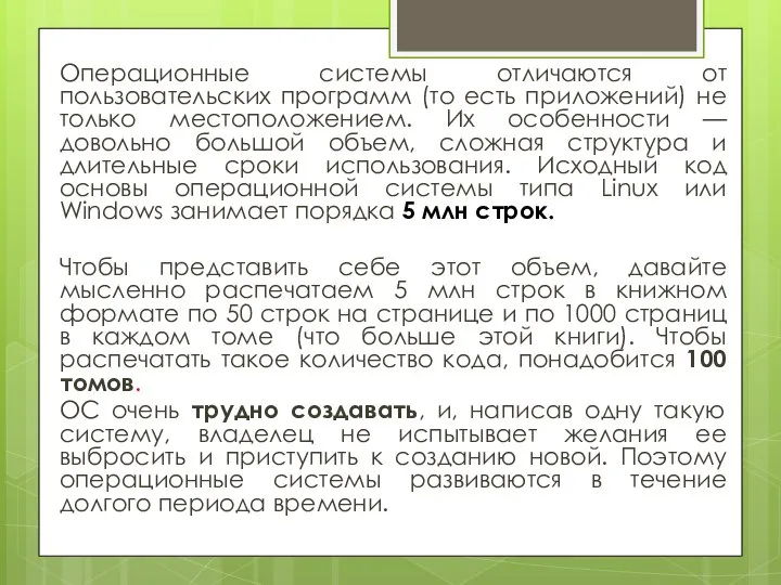 Операционные системы отличаются от пользовательских программ (то есть приложений) не только местоположением.