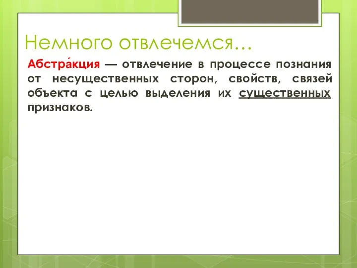 Немного отвлечемся… Абстра́кция — отвлечение в процессе познания от несущественных сторон, свойств,