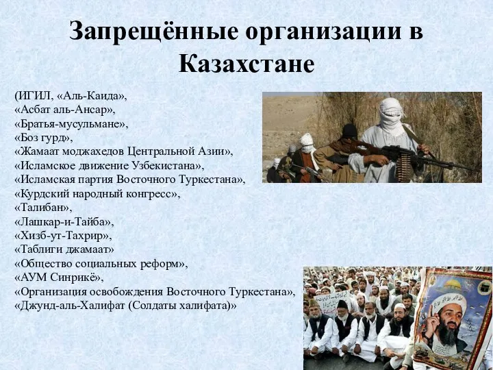 Запрещённые организации в Казахстане (ИГИЛ, «Аль-Каида», «Асбат аль-Ансар», «Братья-мусульмане», «Боз гурд», «Жамаат