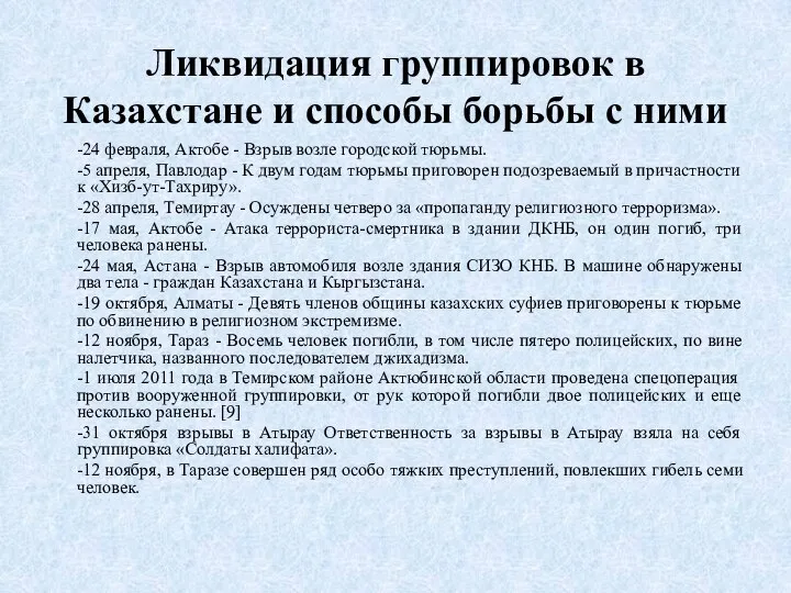 Ликвидация группировок в Казахстане и способы борьбы с ними -24 февраля, Актобе
