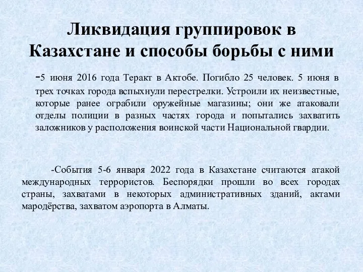Ликвидация группировок в Казахстане и способы борьбы с ними -5 июня 2016