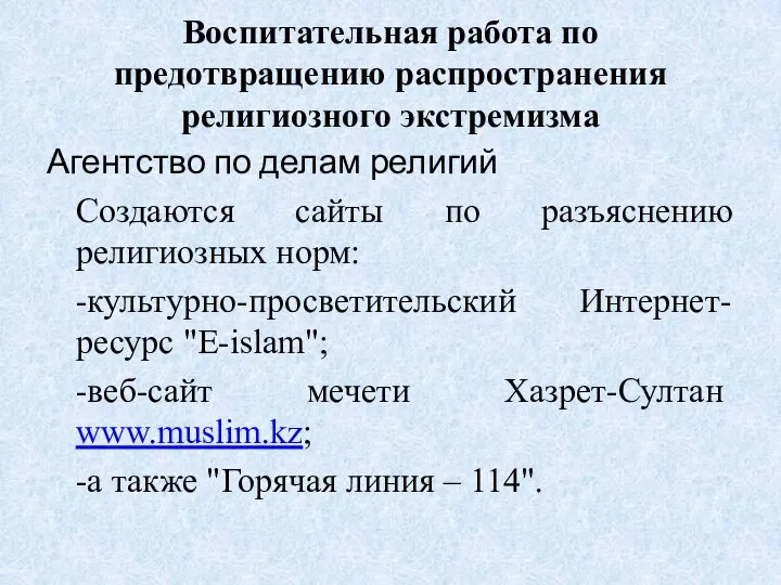 Воспитательная работа по предотвращению распространения религиозного экстремизма Агентство по делам религий Создаются