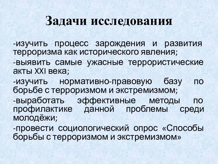 Задачи исследования -изучить процесс зарождения и развития терроризма как исторического явления; -выявить