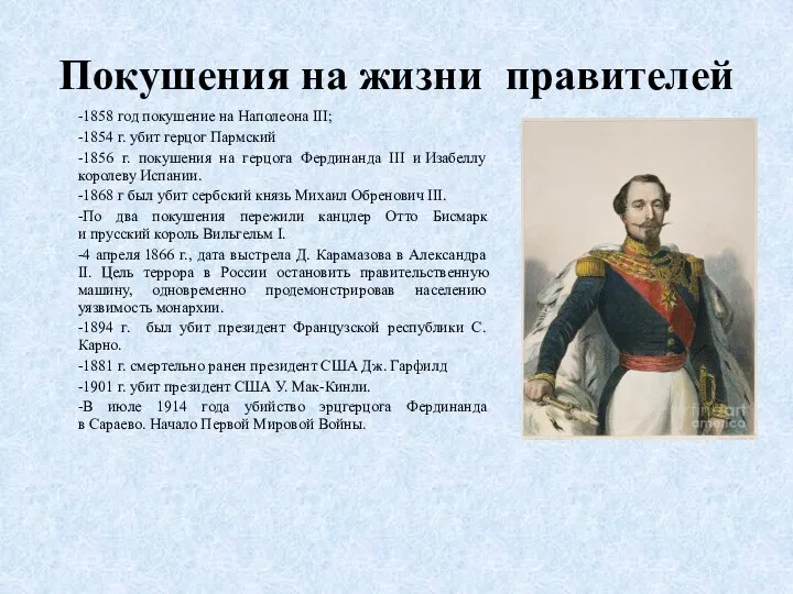 Покушения на жизни правителей -1858 год покушение на Наполеона III; -1854 г.