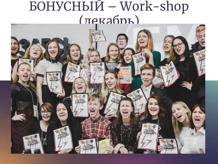 БОНУСНЫЙ – Work-shop (декабрь)