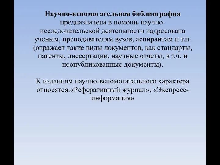 Научно-вспомогательная библиография предназначена в помощь научно-исследовательской деятельности иадресована ученым, преподавателям вузов, аспирантам