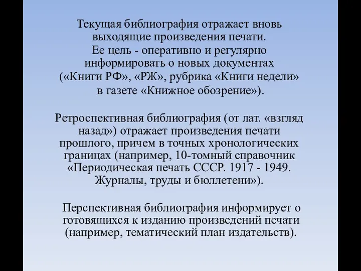 Текущая библиография отражает вновь выходящие произведения печати. Ее цель - оперативно и