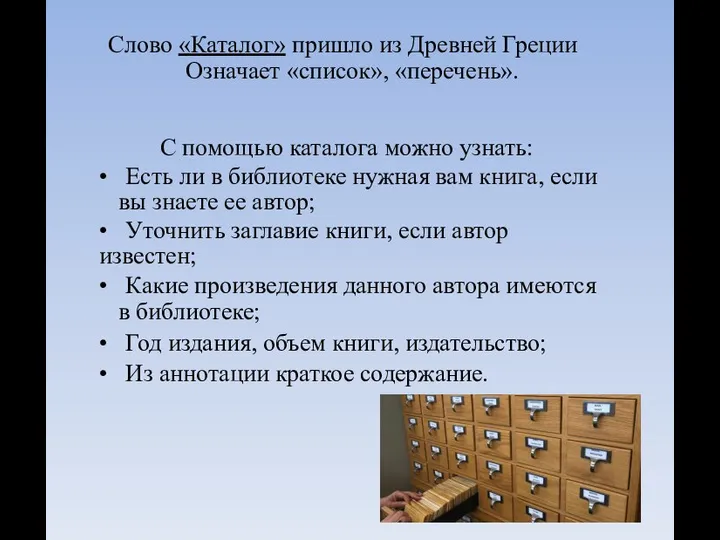 Слово «Каталог» пришло из Древней Греции Означает «список», «перечень». С помощью каталога