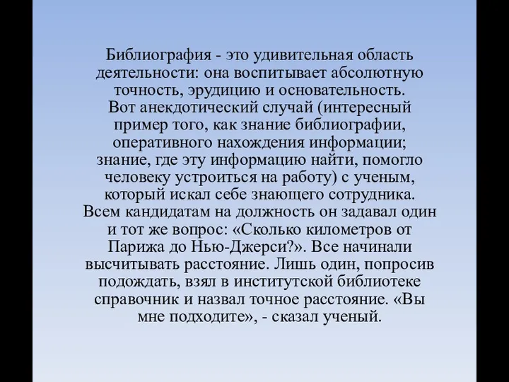 Библиография - это удивительная область деятельности: она воспитывает абсолютную точность, эрудицию и