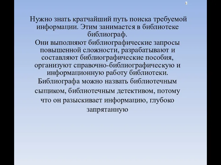 I Нужно знать кратчайший путь поиска требуемой информации. Этим занимается в библиотеке