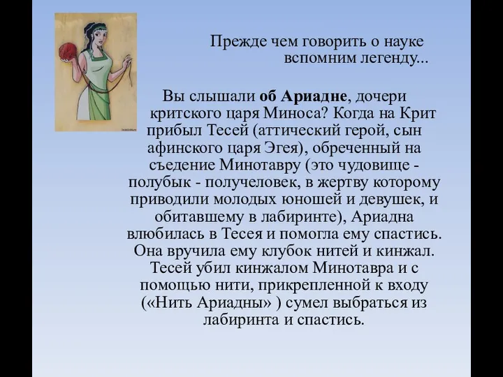 Прежде чем говорить о науке вспомним легенду... Вы слышали об Ариадне, дочери