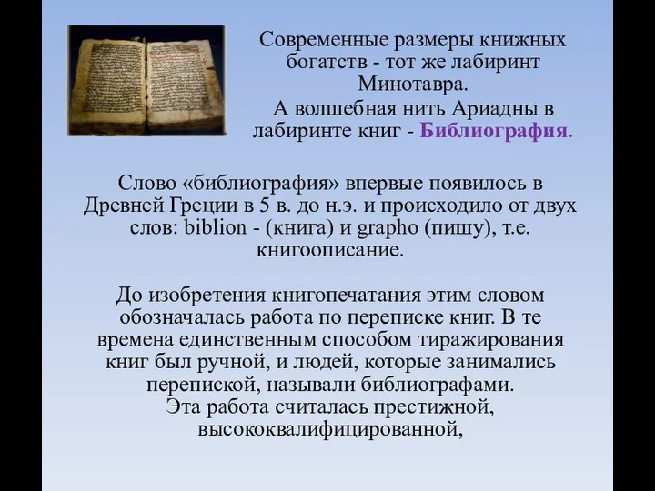 Слово «библиография» впервые появилось в Древней Греции в 5 в. до н.э.
