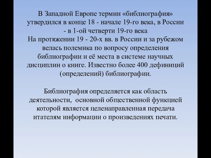 В Западной Европе термин «библиография» утвердился в конце 18 - начале 19-го