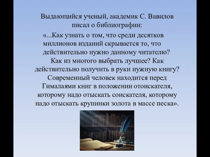 Выдающийся ученый, академик С. Вавилов писал о библиографии: «...Как узнать о том,