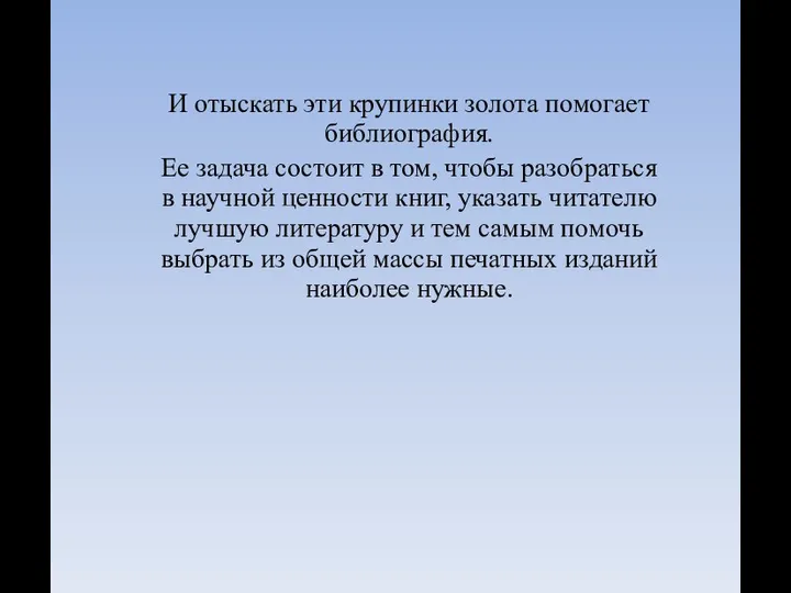 И отыскать эти крупинки золота помогает библиография. Ее задача состоит в том,