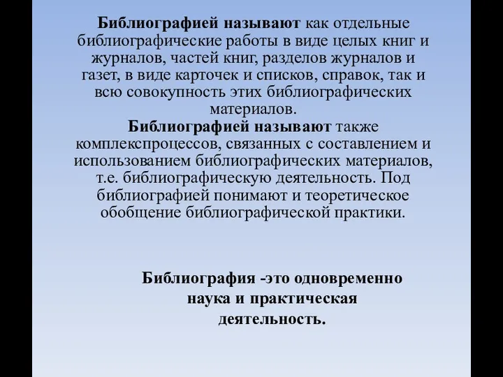 Библиографией называют как отдельные библиографические работы в виде целых книг и журналов,