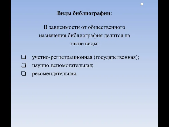 -ч Виды библиографии: В зависимости от общественного назначения библиография делится на такие