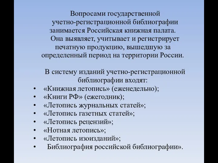 Вопросами государственной учетно-регистрационной библиографии занимается Российская книжная палата. Она выявляет, учитывает и