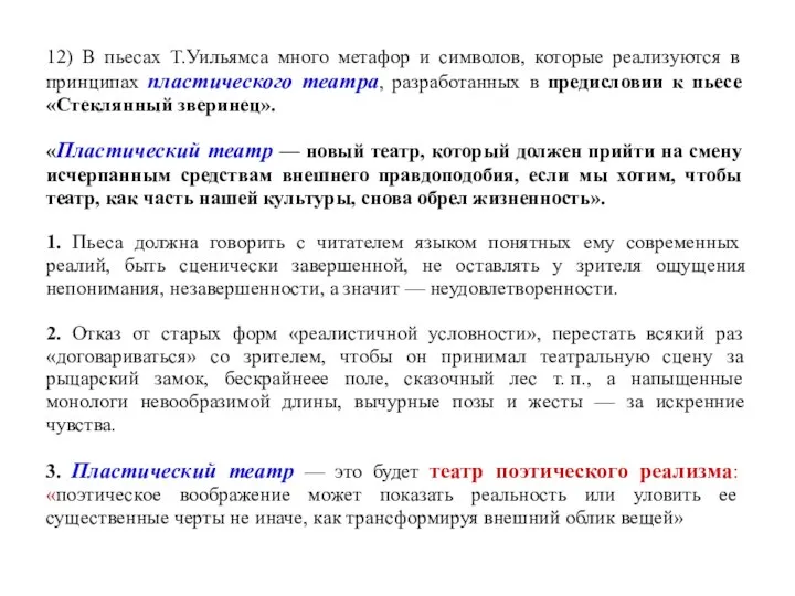 12) В пьесах Т.Уильямса много метафор и символов, которые реализуются в принципах