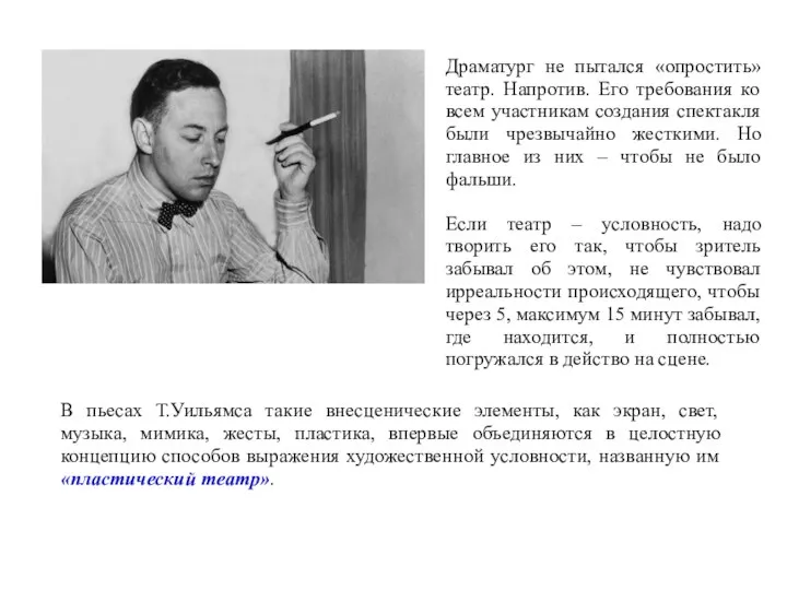 Драматург не пытался «опростить» театр. Напротив. Его требования ко всем участникам создания