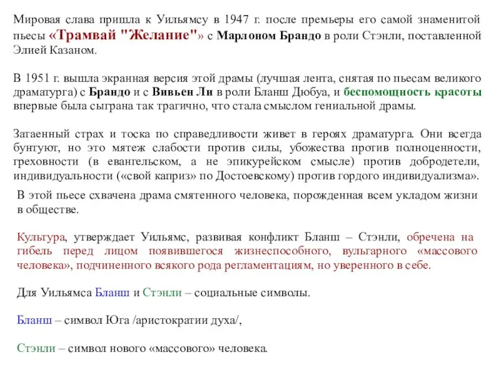 Мировая слава пришла к Уильямсу в 1947 г. после премьеры его самой