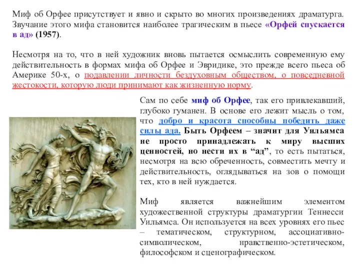 Миф об Орфее присутствует и явно и скрыто во многих произведениях драматурга.