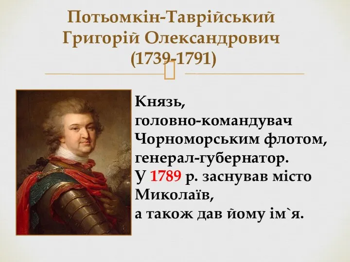 Потьомкін-Таврійський Григорій Олександрович (1739-1791) Князь, головно-командувач Чорноморським флотом, генерал-губернатор. У 1789 р.