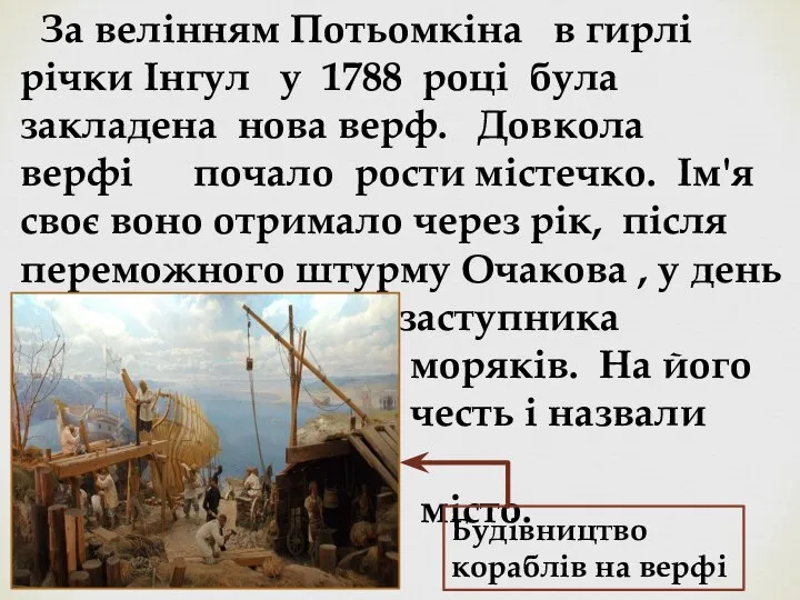 За велінням Потьомкіна в гирлі річки Інгул у 1788 році була закладена