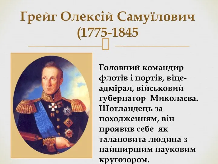 Грейг Олексій Самуїлович (1775-1845 Головний командир флотів і портів, віце-адмірал, військовий губернатор