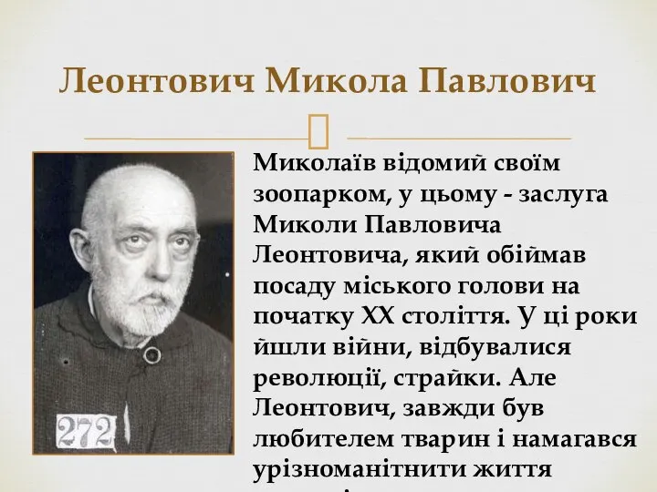 Леонтович Микола Павлович Миколаїв відомий своїм зоопарком, у цьому - заслуга Миколи