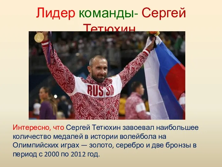 Лидер команды- Сергей Тетюхин. Интересно, что Сергей Тетюхин завоевал наибольшее количество медалей