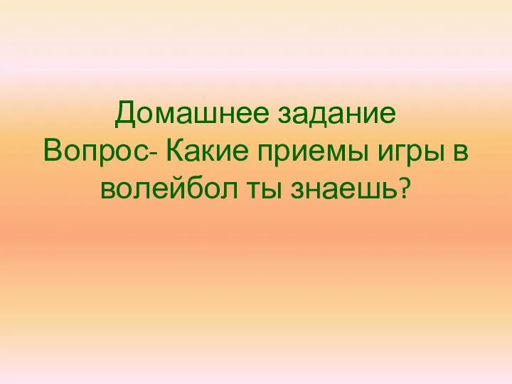 Домашнее задание Вопрос- Какие приемы игры в волейбол ты знаешь?