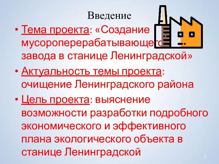 Введение Тема проекта: «Создание мусороперерабатывающего завода в станице Ленинградской» Актуальность темы проекта: