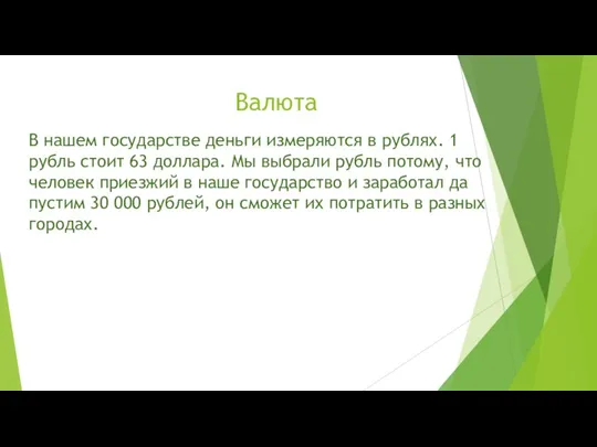 Валюта В нашем государстве деньги измеряются в рублях. 1 рубль стоит 63