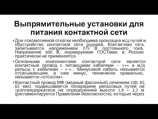 Выпрямительные установки для питания контактной сети Для локомотивной откатки необходима прокладка ж/д