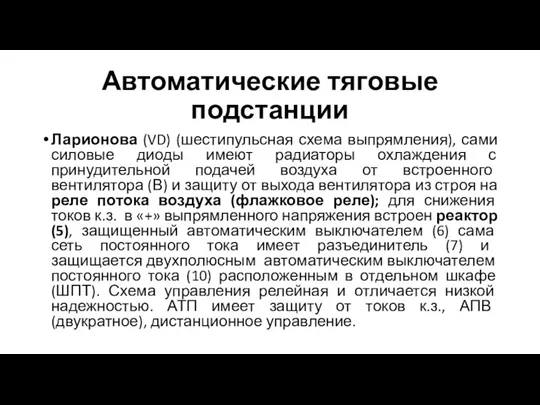 Автоматические тяговые подстанции Ларионова (VD) (шестипульсная схема выпрямления), сами силовые диоды имеют