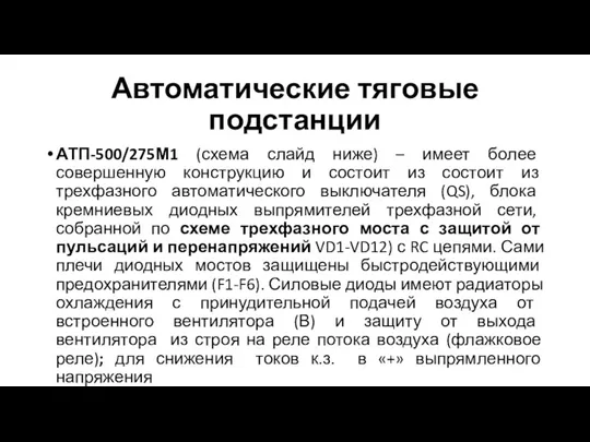 Автоматические тяговые подстанции АТП-500/275М1 (схема слайд ниже) – имеет более совершенную конструкцию