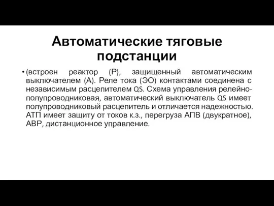 Автоматические тяговые подстанции (встроен реактор (Р), защищенный автоматическим выключателем (А). Реле тока