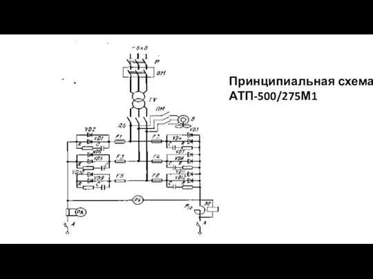 Принципиальная схема АТП-500/275М1