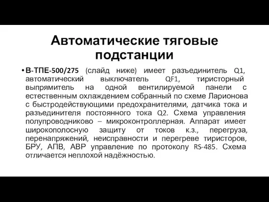 Автоматические тяговые подстанции В-ТПЕ-500/275 (слайд ниже) имеет разъединитель Q1, автоматический выключатель QF1,