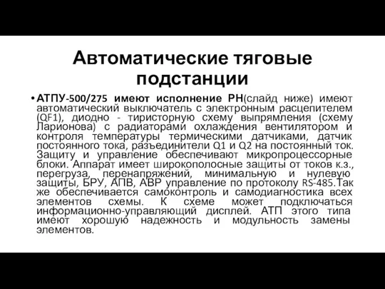 Автоматические тяговые подстанции АТПУ-500/275 имеют исполнение РН(слайд ниже) имеют автоматический выключатель с