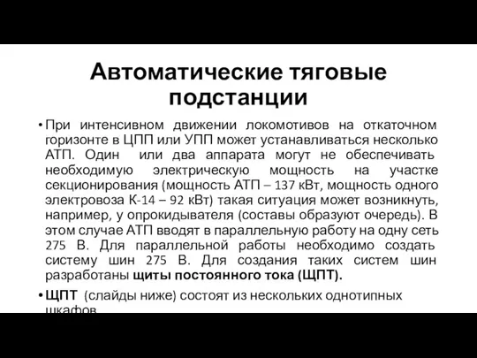 Автоматические тяговые подстанции При интенсивном движении локомотивов на откаточном горизонте в ЦПП