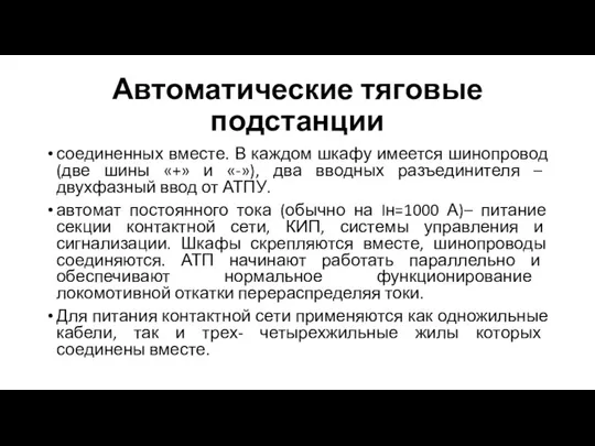 Автоматические тяговые подстанции соединенных вместе. В каждом шкафу имеется шинопровод (две шины