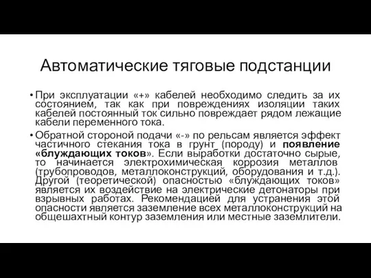 Автоматические тяговые подстанции При эксплуатации «+» кабелей необходимо следить за их состоянием,