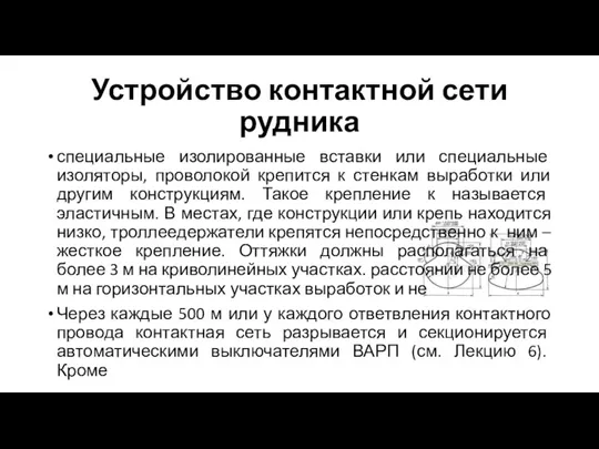 Устройство контактной сети рудника специальные изолированные вставки или специальные изоляторы, проволокой крепится