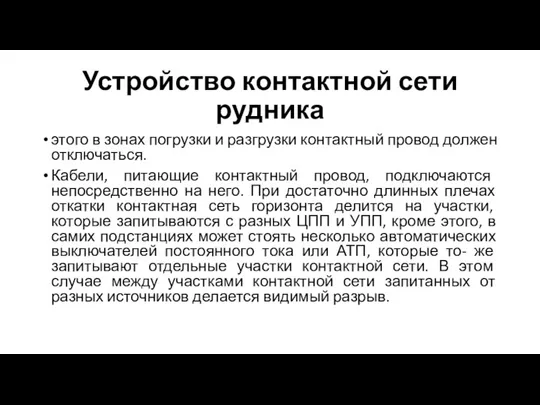 Устройство контактной сети рудника этого в зонах погрузки и разгрузки контактный провод