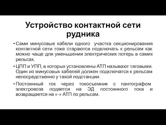 Устройство контактной сети рудника Сами минусовые кабели одного участка секционирования контактной сети